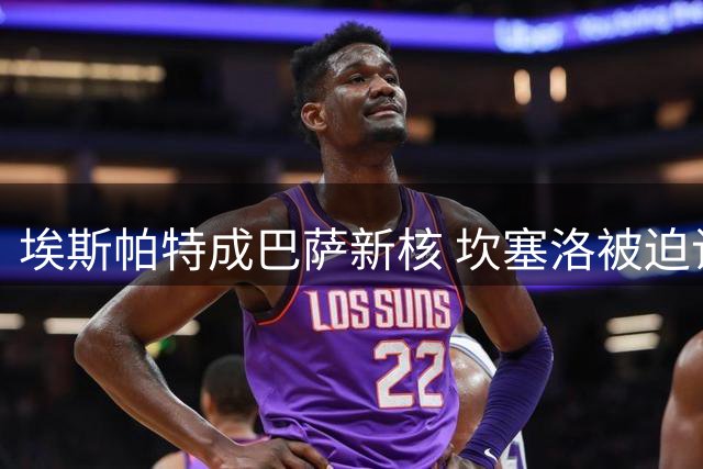 埃斯帕特成巴萨新核 坎塞洛被迫让位