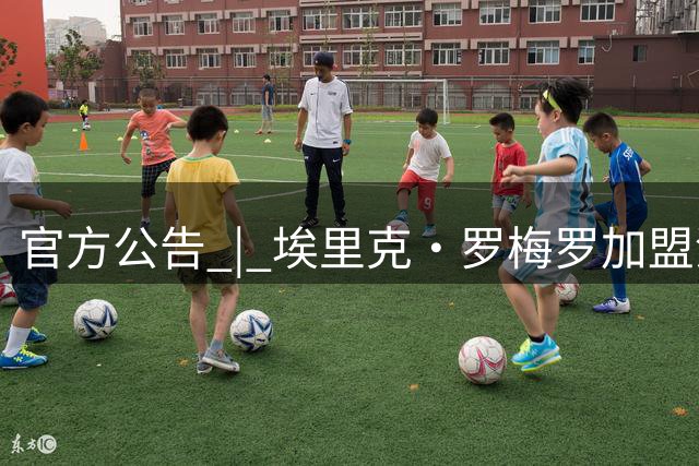 官方公告 | 埃里克·罗梅罗加盟河南焦作文旅男篮