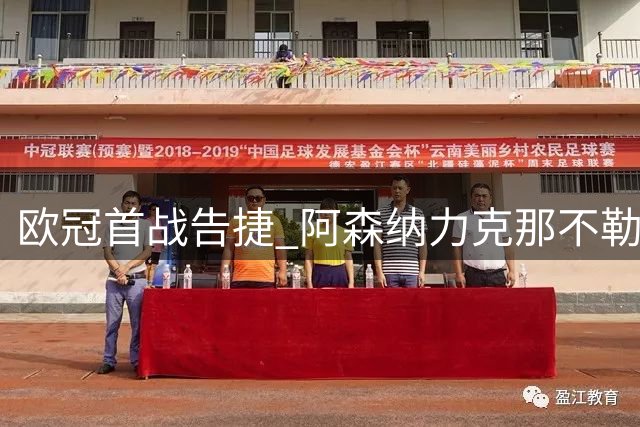 欧冠首战告捷 阿森纳力克那不勒斯